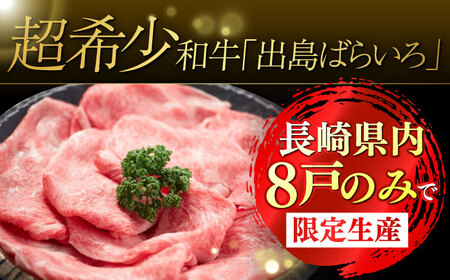 【6回定期便】【限定生産】特選ロース すき焼き用 長崎和牛 出島ばらいろ（600g/回）【肉のマルシン】 [FG12]  ロース 肉 ロース 牛肉 ロース スライス しゃぶしゃぶ ロース すき焼き ロ