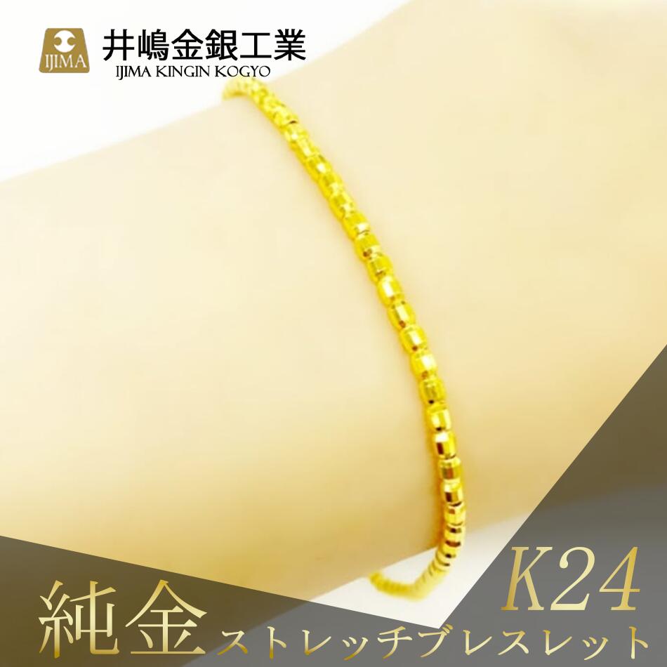 【ふるさと納税】純金ストレッチブレスレット | 純金 金 貴金属 ブレスレット 指輪 高級 アクセサリー 高級アクセサリー 金属 K24 ジュエリー 茨城県 つくば市