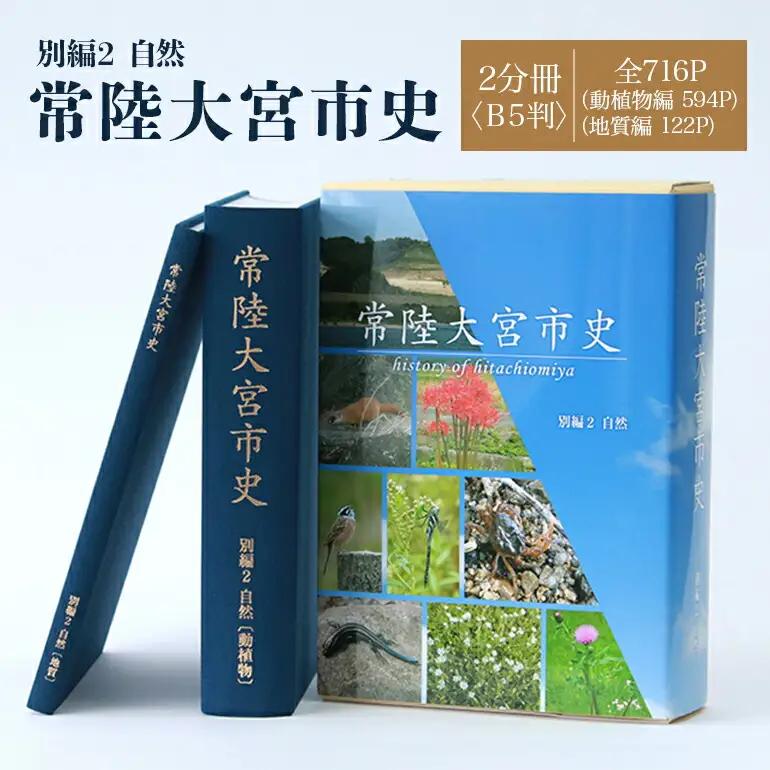 常陸大宮市史 別編2 自然 1冊 地形 地質 気象 【歴史】【ho1318】