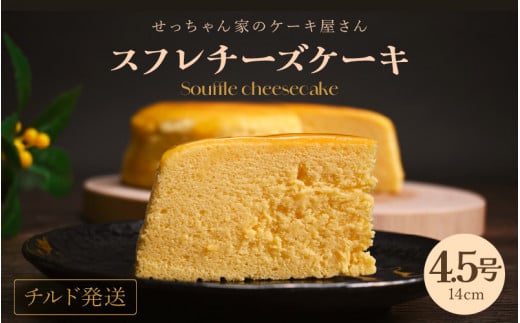せっちゃん家一番人気のチーズケーキ 4.5号（直径約14㎝）約340g しっとりふわふわ チーズたっぷり 【ケーキ スイーツ お菓子 洋菓子 デザート 焼き菓子 クリーム チーズ おやつ 入手困難 誕生日 母の日 父の日 プレゼント お祝い ギフト】 [m10-a002]