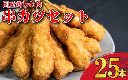 串かつ 25本 国産 鶏むね肉 おつまみ 鶏肉 とりにく チキン むね肉 くしかつ おかず 惣菜 弁当 ビール ハイボール 焼酎 ウイスキー 日本酒 チューハイ ワイン BBQ アウトドア キャンプ ギフト プレゼント 贈答 お取り寄せ グルメ 冷凍 送料無料 徳島県 吉野川市 有限会社阿波食品
