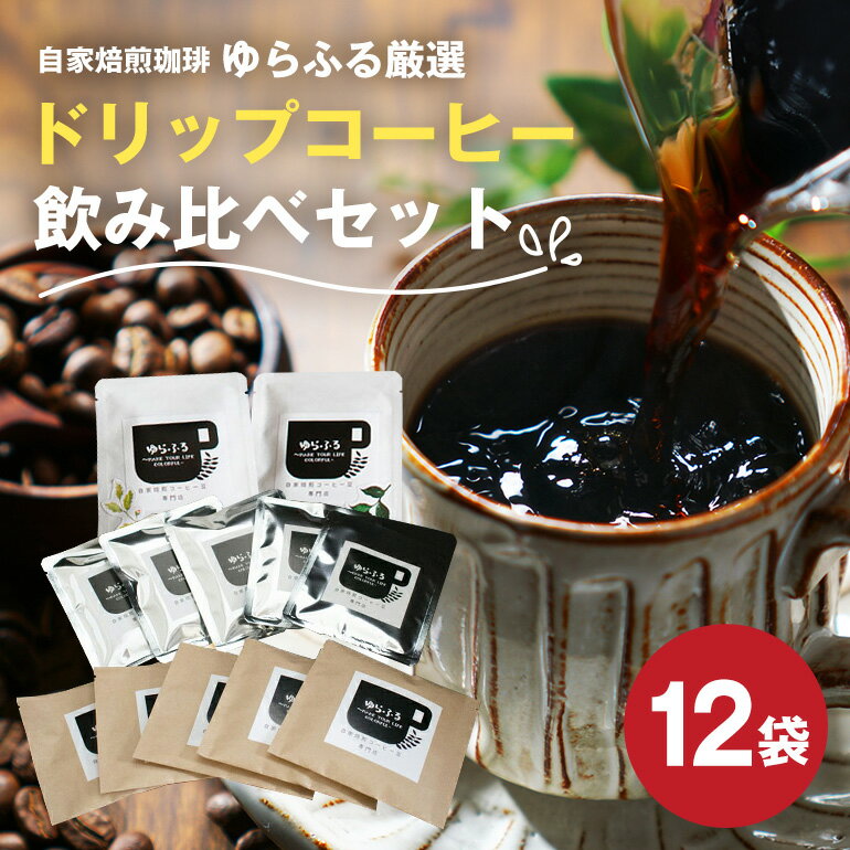 【ふるさと納税】ゆらふる 厳選 ドリップコーヒーセット 12個 ブラジル グアテマラ エチオピア コロンビア タンザニア 自家焙煎珈琲 自家焙煎 ゆらふる 7種 飲み比べ アソート セット 珈琲 珈琲豆 ドリップバッグ ドリップパック ドリップコーヒー コーヒー ギフト 送料無料