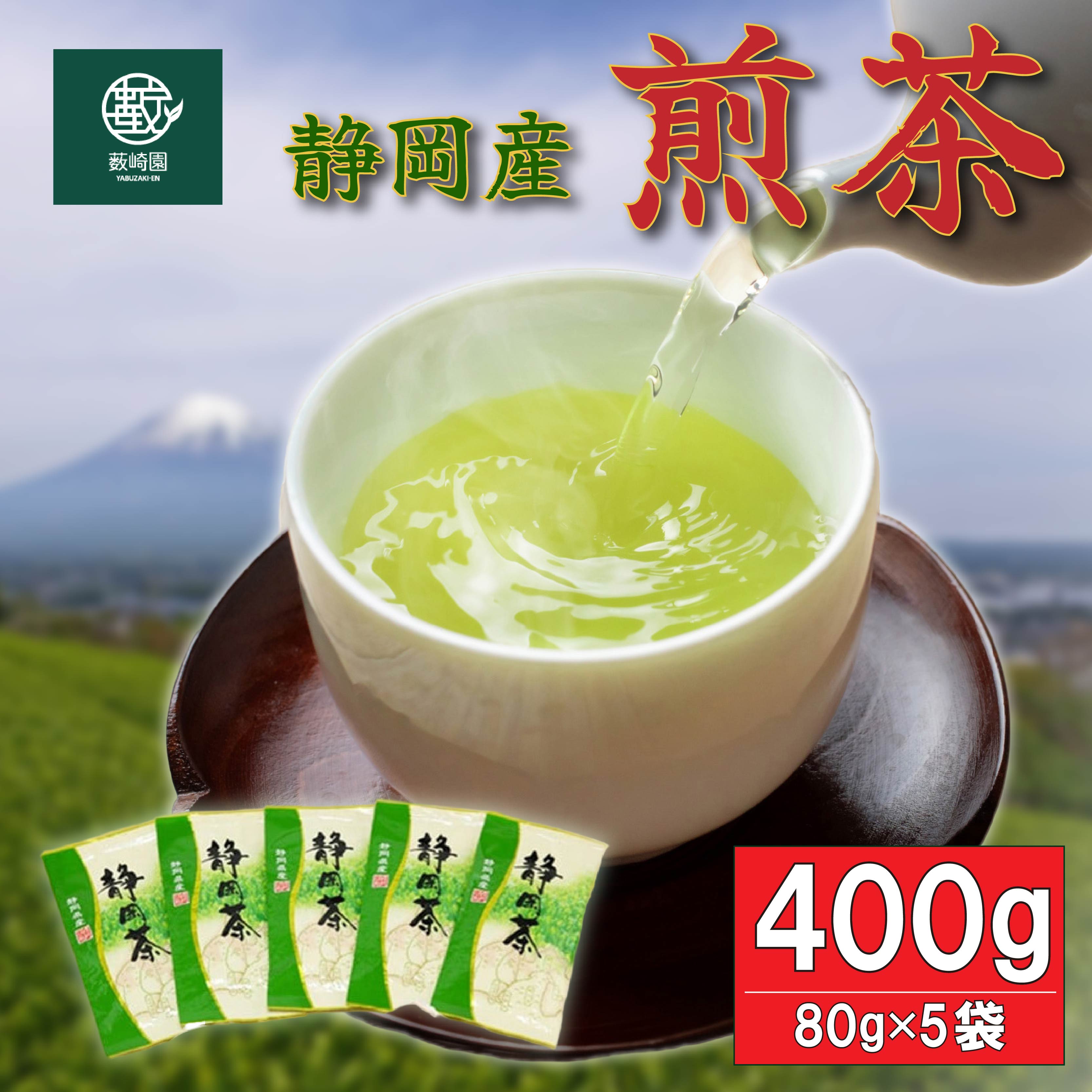 【ふるさと納税】 煎茶 茶葉 80g × 5袋 セット 緑茶 日本茶 静岡茶 高級茶 お茶 飲料 ティータイム 贈答品 ギフト 健康 リラックス 癒し カテキン 旨味 香り 渋み 茶葉 急須 茶器 おもてなし 藤枝市 静岡県