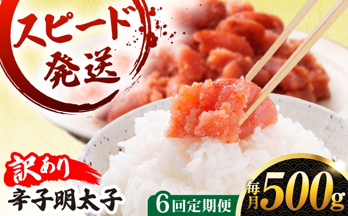 
                  【 全6回 定期便 】【 訳あり 】 辛子明太子 500g × 6回 糸島市 / やますえ [AKA097]
                