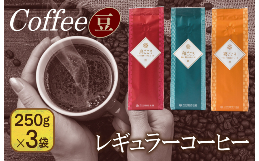 
レギュラーコーヒーセット 250g×３袋＜豆＞（和・真・喜　各ブレンド）
