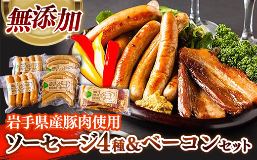 岩手県産豚肉使用　無添加ソーセージ 4種+ベーコンセット【配送不可地域：離島】