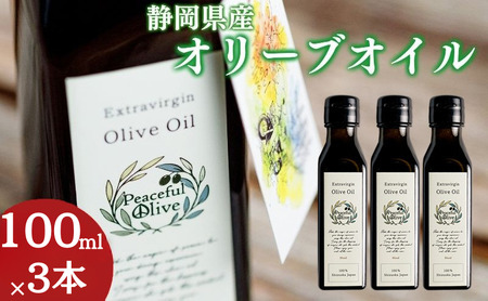 オリーブオイル エキストラバージン 国産 静岡県産 オリーブオイル【100ml×3本】