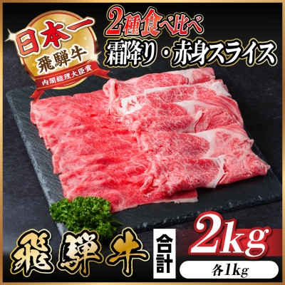 
            レビューキャンペーン実施中!飛騨牛　霜降・赤身スライス食べ比べセット　計2kg  A4～A5等級【1543813】
          