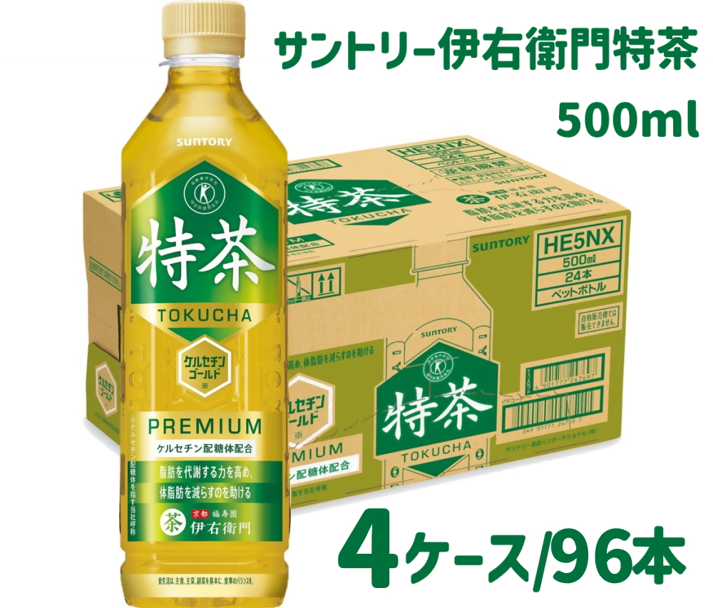サントリー 伊右衛門 特茶 500ml 96本（4ケース）｜ トクホ 特保 特定保健用食品 お茶 清涼飲料 ペットボトル 緑茶 4ケース 96本 脂肪 体脂肪 脂肪分解 お食事 食事 飲料 ドリンク 飲料類 ケルセチン ケルセチンゴールド ケルセチン配糖体 愛知 愛知県