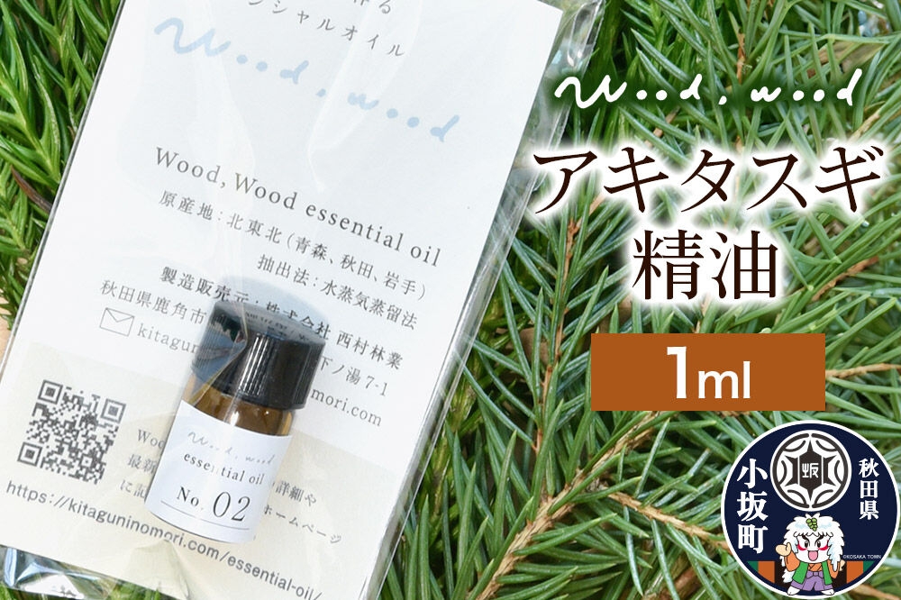 
                  アキタスギ精油 1ml ＜クロネコゆうパケット＞ [エッセンシャルオイル アロマ アロマオイル 和精油 精油 アキタスギ 秋田杉 天然100％ 国産 日本産 オイル 香り リラックス 安眠 小坂町 秋田県]
                