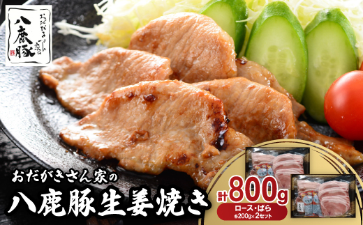 12/20入金分まで年内発送!おだがきさん家の八鹿豚生姜焼きセット【配送不可地域：離島】