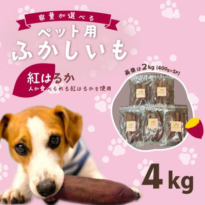 ふるさと納税 下妻市 【無添加】ペット用 ふかし芋 小芋 紅はるか  4kg