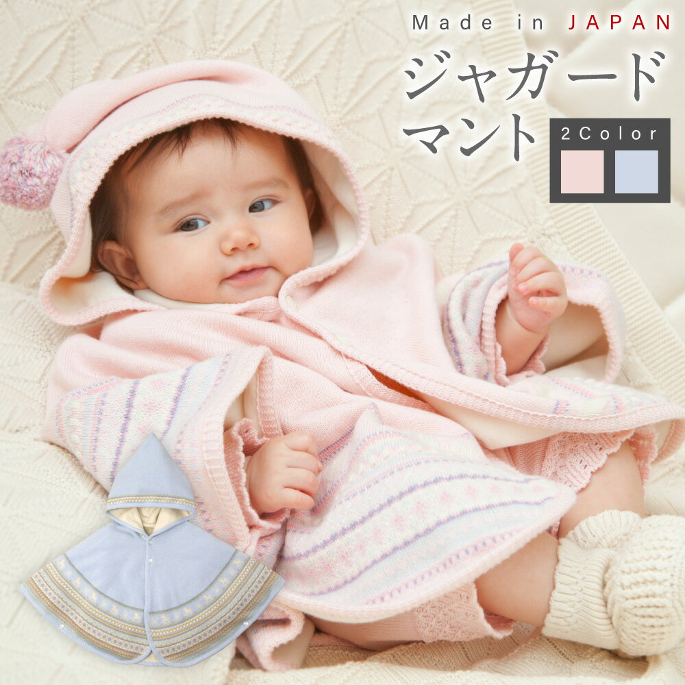 【ふるさと納税】【7営業日程度で発送】ジャガードマント ＜選べるカラー＞ピンク or ブルー ｜国産 日本産 新生児 出産祝い ギフト 赤ちゃん ベビー服 オーガニックコットン 綿100％ お祝い 内祝い 贈答品 プレゼント 出産準備 送料無料 大阪府 阪南市