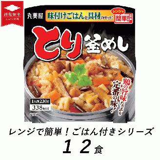 丸美屋 とり釜めし レンジで簡単！ ごはん付き 12食