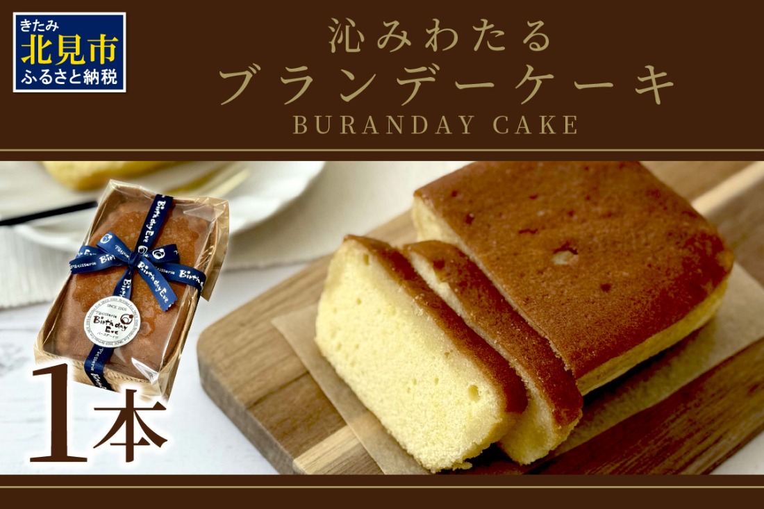 沁みわたる ブランデーケーキ 1個 ( ケーキ パウンドケーキ ブランデー スイーツ おやつ お土産 ふるさと納税 )【060-0022】