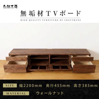 ふるさと納税 大川市 【大川家具】無垢材　テレビボード　ハイタイプ　風雅type2　ローボードWN 幅2200【設置付き】