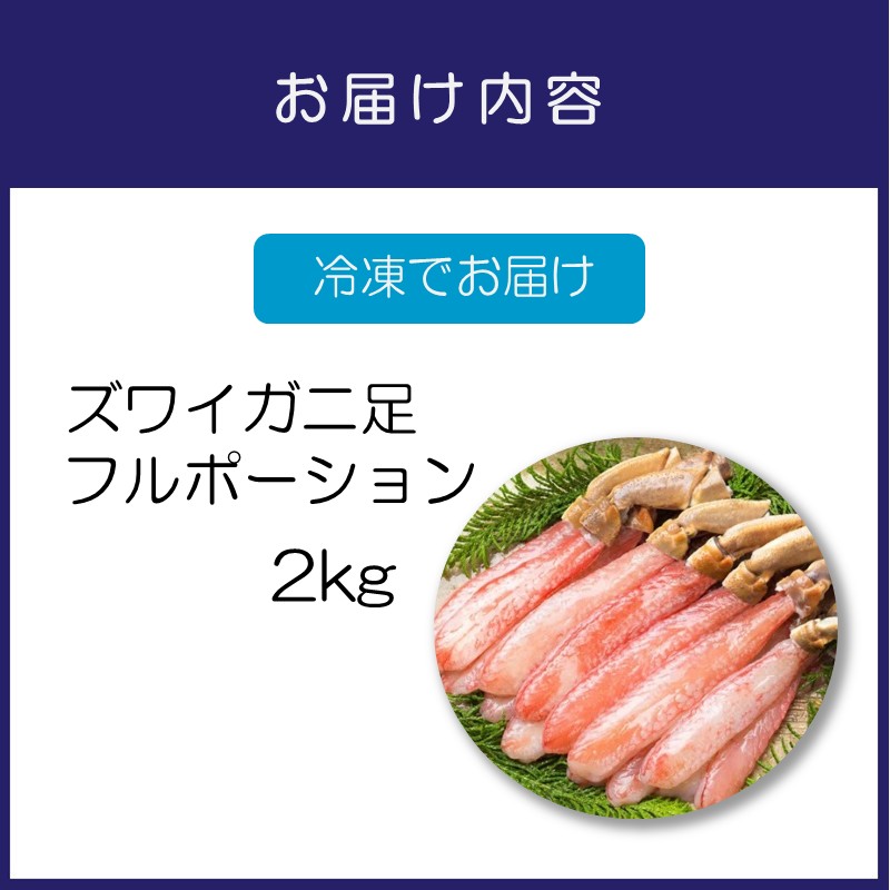 ズワイガニ フルポーション（生食可）約2kg 生食可  生本ずわいがに 棒肉ポーション 約500g 15本入り 殻剥き不要 ! 脚肉のみ !  蟹 かに カニ ずわいがに ズワイガニ ずわい蟹 ズワイ