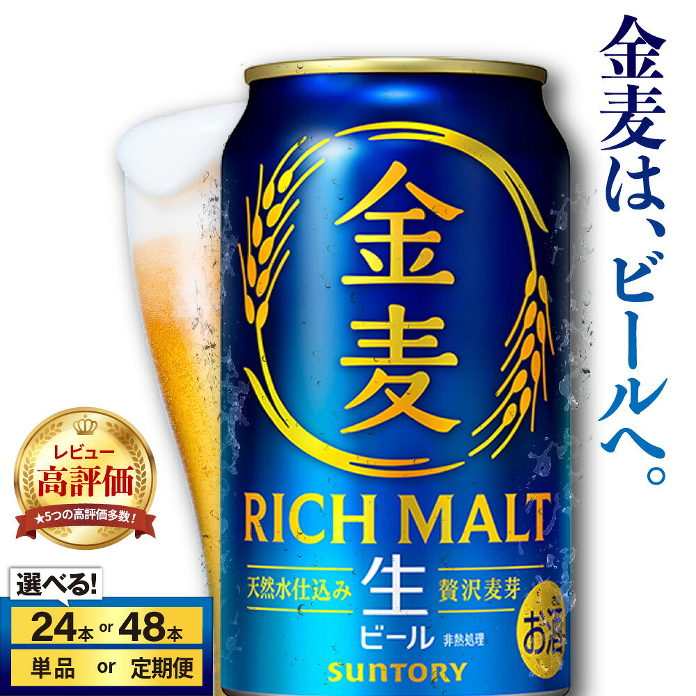 金麦 サントリー 350ml 24本 1箱 ビール 新ジャンル 発泡酒 麦芽 ホップ 送料無料 お中元 ギフト プレゼント 内祝い お歳暮 お祝い 母の日 父の日 新生活 酒 家飲み 晩酌 人気 オススメ キャンプ ソロキャン バーベキュー 群馬 県 千代田町
