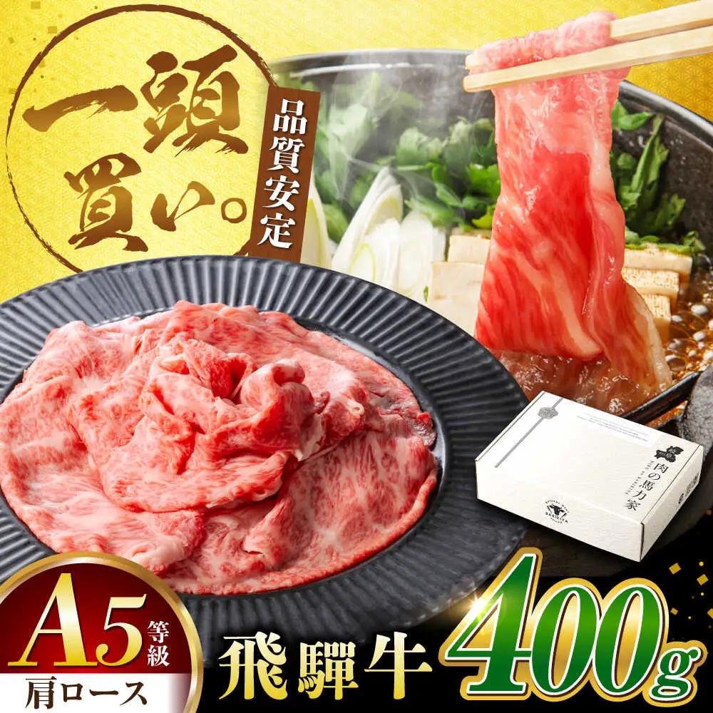 飛騨牛 肩ロース 400g×1パック 飛騨牛すき焼きしゃぶしゃぶ用  [AVBO004]