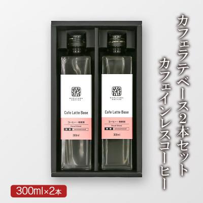 ふるさと納税 小諸市 丸山珈琲 カフェラテベース　 300ml×2本　カフェインレス　