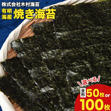 有明海産 焼き海苔 全形 50枚 または 全形 100枚 《30日以内に出荷予定(土日祝除く)》 長洲町 手巻き 寿司 おかず 選べる 米に合う 木村海苔