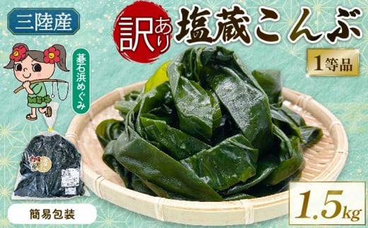 訳あり 簡易包装 無選別 塩蔵こんぶ 1.5kg 昆布 こんぶ 三陸こんぶ 肉厚 海藻 健康 贈答 ギフト 碁石浜 めぐみ セレクト 煮物 海藻 国産 三陸 岩手県 大船渡市