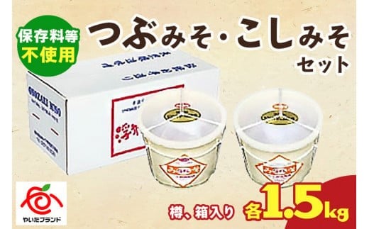
つぶみそ・こしみそセット(各1.5kg樽、箱入り)｜味噌 調味料 産地直送 グルメ ギフト [0341]
