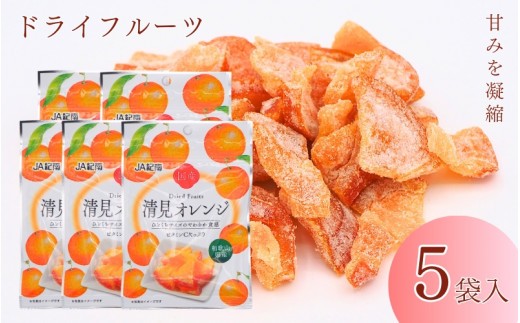 
                  和歌山県産 ドライフルーツ  清見オレンジ  20g×5袋 / 清見オレンジ オレンジ おやつ 小腹 お菓子 健康【kng018-1】
                