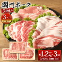 【ふるさと納税】【3ヶ月定期便】関門ポーク 3種盛り 約1.2kg(約400g×3種類)×3回 総合計3.6kg バラ ロース 肩ロース スライス 豚肉 お肉 豚バラ 豚ロース ポーク ブランド 食べ比べ 冷凍 国産