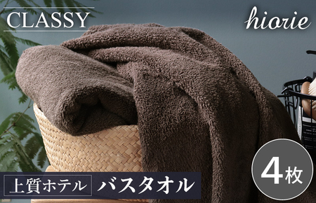 ヒオリエ 上質ホテルタオル バスタオル 4枚 カカオ