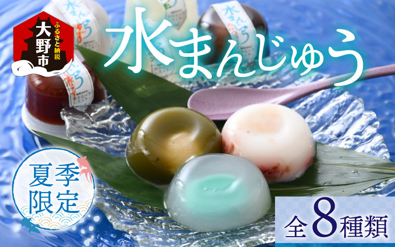 
【夏季限定】水まんじゅう バラエティセット 8個入
