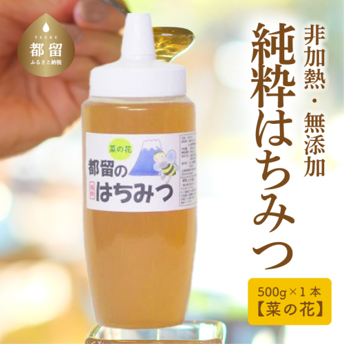幸せを運ぶ　都留のはちみつ(菜の花）500gチューブタイプ　国産はちみつ  蜂蜜 ハチミツ 国産