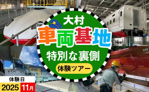 【2025年11月※日時は寄附者様と調整】大村車両基地の裏側ば見てみらんね！ / 大村市 / 九州旅客鉄道株式会社 / JR九州 車両基地 見学 車両検査 撮影可 [ACCA009]