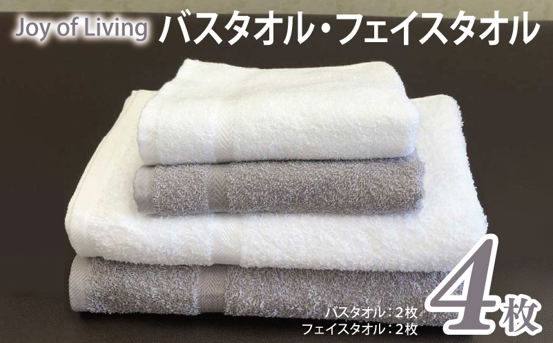 泉州タオルJOYバス&フェイスタオル4枚セット(373.375)【泉州タオル 国産 吸水 普段使い 無地 シンプル 日用品 家族 ファミリー 大阪 泉佐野 大阪府 泉佐野市】