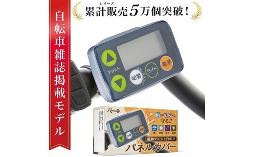 【雑誌掲載モデル】 自転車パネルカバー スイッチカバー 【Rozally 自転車パネルカバー 電動アシスト自転車 防水 故障防止 傷対策 スイッチ保護 液晶カバー サイクルパーツ 雨対策】