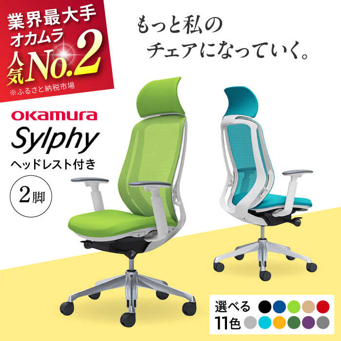 【ふるさと納税】【業界最大手】【選べる11色】チェア オカムラ （シルフィー ヘッドレスト付き） 2脚セット 【株式会社オカムラ】[AKAA015]
