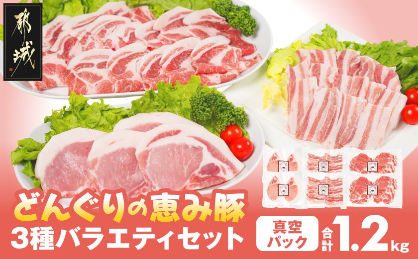 
                  「どんぐりの恵み豚」3種バラエティ1.2kg(真空パック)_13-11-001_(都城市) 都城産 都城産ブランド豚 どんぐりの恵み豚 どんぐり粉 ステーキ スライス 焼肉 豚肉
                