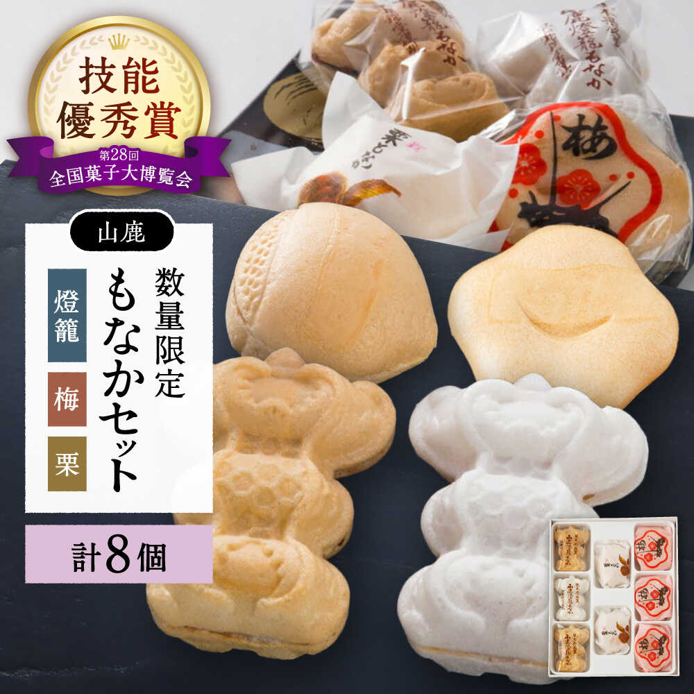 【ふるさと納税】銘菓燈籠もなか・梅もなか・栗もなかのセット 計8個入り【早瀬錦堂】[ZBE004]