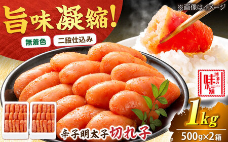 【無着色】辛子明太子切れ子1kg(500g×2)[BGAI005] めんたいこ 切子 切れ子 辛子めんたいこ