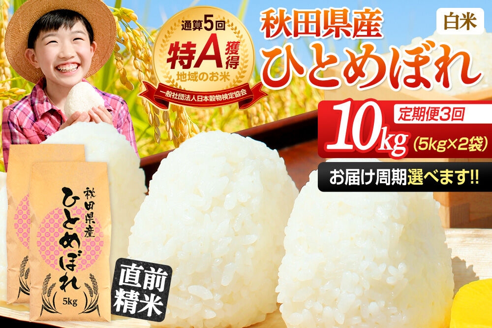 
                  《定期便3ヶ月》令和7年産 【白米】通算5回特A 秋田県産ひとめぼれ 10kg(5kg×2袋)×3回 お届け周期調整 隔月に調整OK お米 米 こめ 藤岡農産 [米 白米 特A 精米 秋田県 東北 お米 ひとめぼれ 小袋 小分け 直前精米 おいしい米 おすすめ]
                