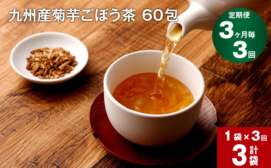 
【3ヶ月毎 3回定期便】 健康茶 菊芋ごぼう茶 60包 九州産
