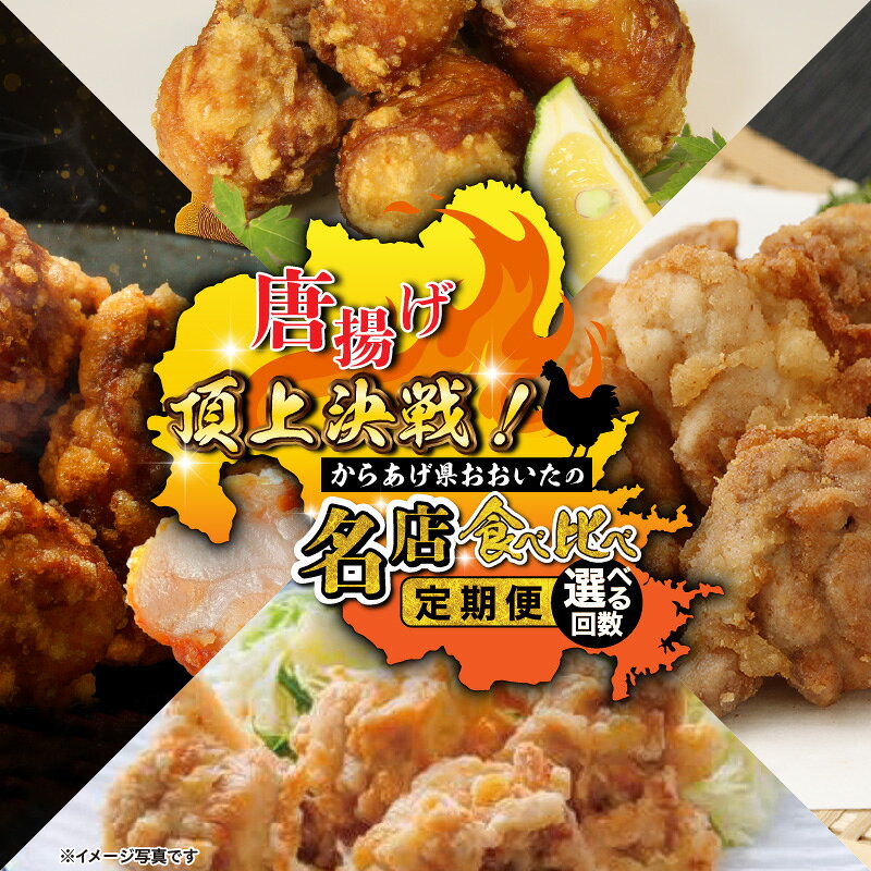 【ふるさと納税】唐揚げ頂上決戦！からあげ県おおいたの名店食べ比べ定期便 選べる 大分県 国東 中津 竹田 豊後大野 料理 ご当地 グルメ 有名店