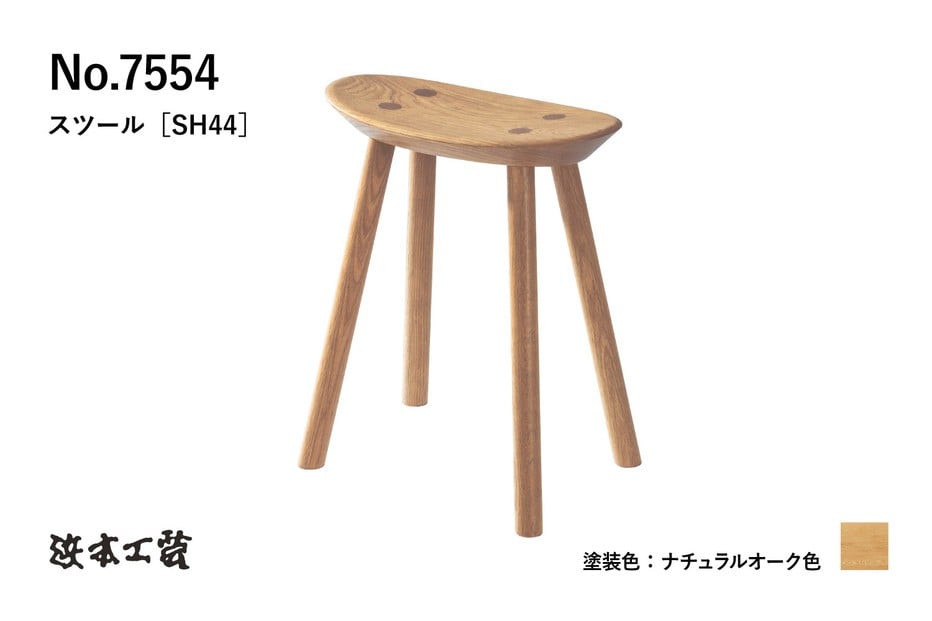 
            【浜本工芸】オーク無垢　7554スツール　ダイニングテーブル用
          
