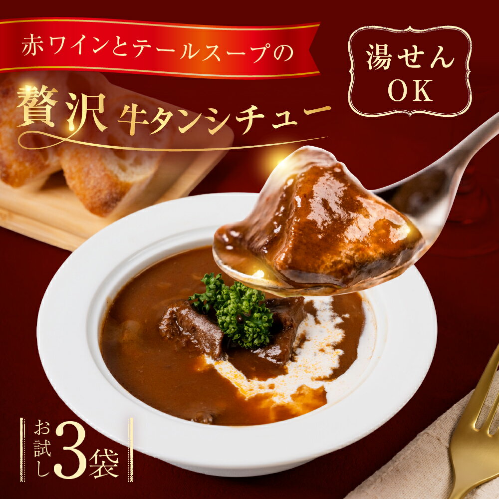 【ふるさと納税】＼炭焼き牛タンこま太郎／ 特製牛タンシチュー 3パック〈お試しサイズ〉本格 牛タン シチュー 惣菜 冷凍 湯せん 簡単調理 ラクラク ビーフシチュー 牛 話題 取り寄せ お惣菜 洋食 人気シェフ 送料無料 時短 時短調理 簡単 温めるだけ 愛知県 豊橋市