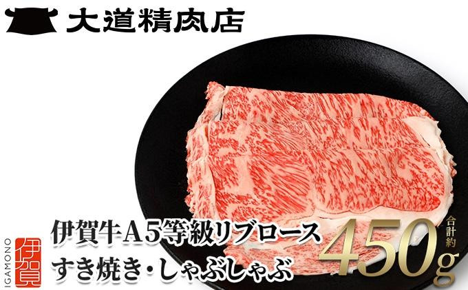 
伊賀牛 A5リブロース すき焼き または しゃぶしゃぶ用 450g
