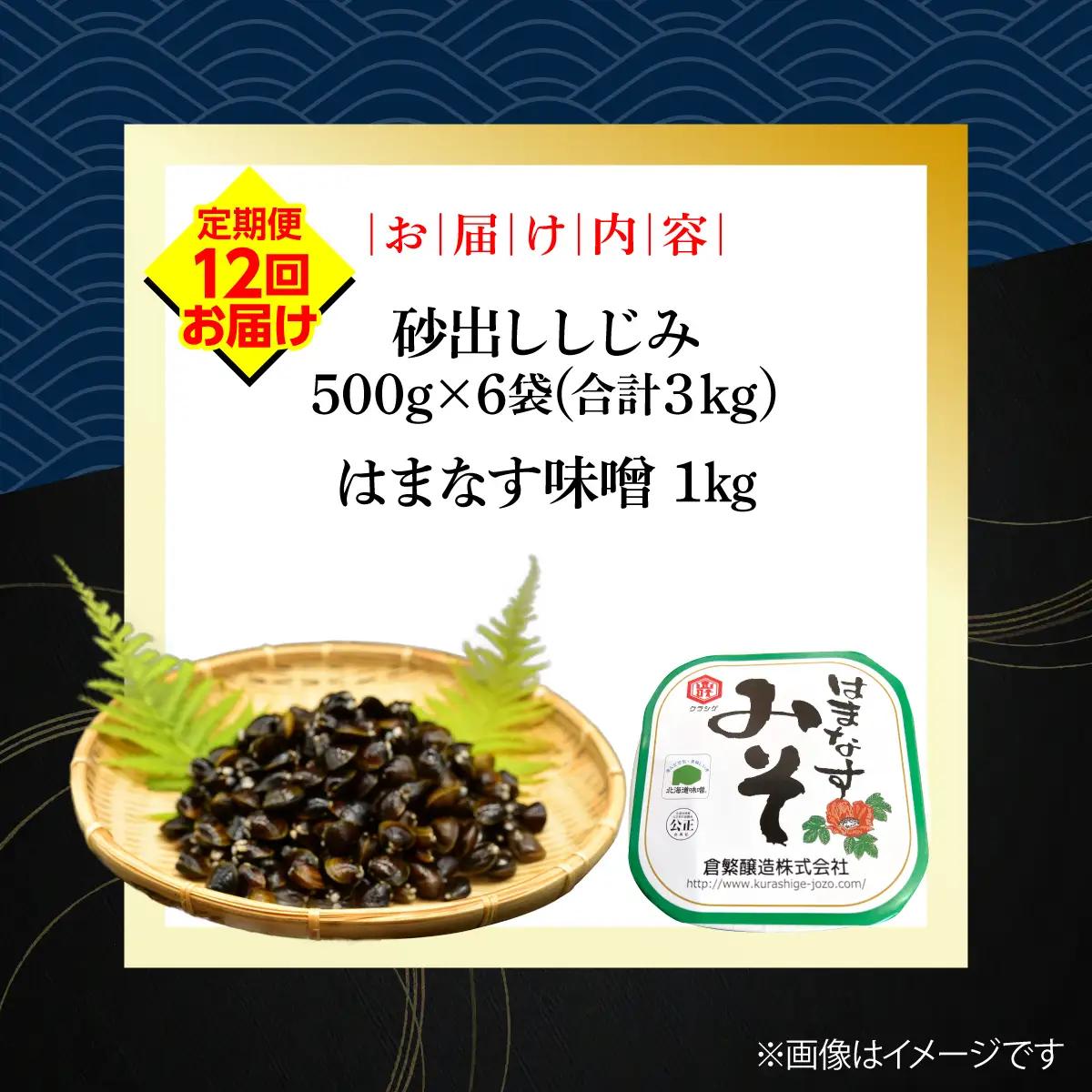 【定期便】かにやで人気の網走湖産大粒しじみ貝とはまなす味噌セット　全12回 ABAO150