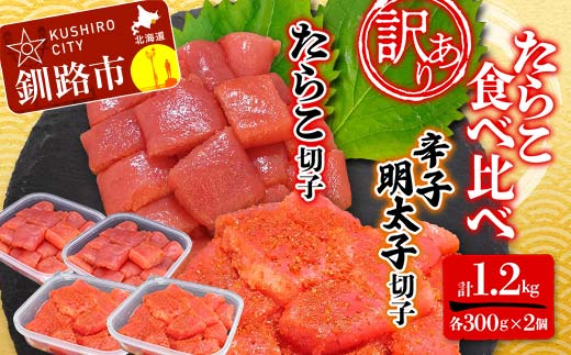 【期間限定！寄附額改定↓！】【 訳あり 】 たらこ (切子) 辛子明太子 (切子) 各300g×2個(計1.2kg) 食べ比べ タラコ 明太 たらこ 海鮮 おかず ご飯のお供 規格外 家庭用 切子 小分け F4F-5350
