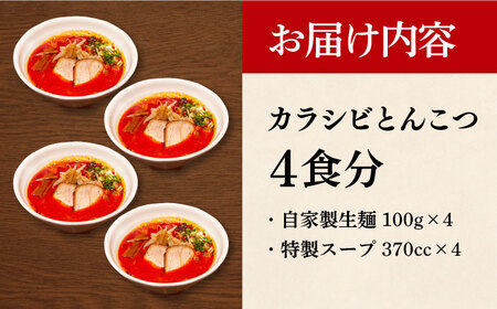 7日発送）《生麺》カラシビとんこつラーメン[EBA055]  ピリ辛 からい 豚骨ラーメン ご当地ラーメン ラーメン らーめん 冷凍 生 生麺 セット スープ  辛い 長崎 九州 長与町 人気 おすす