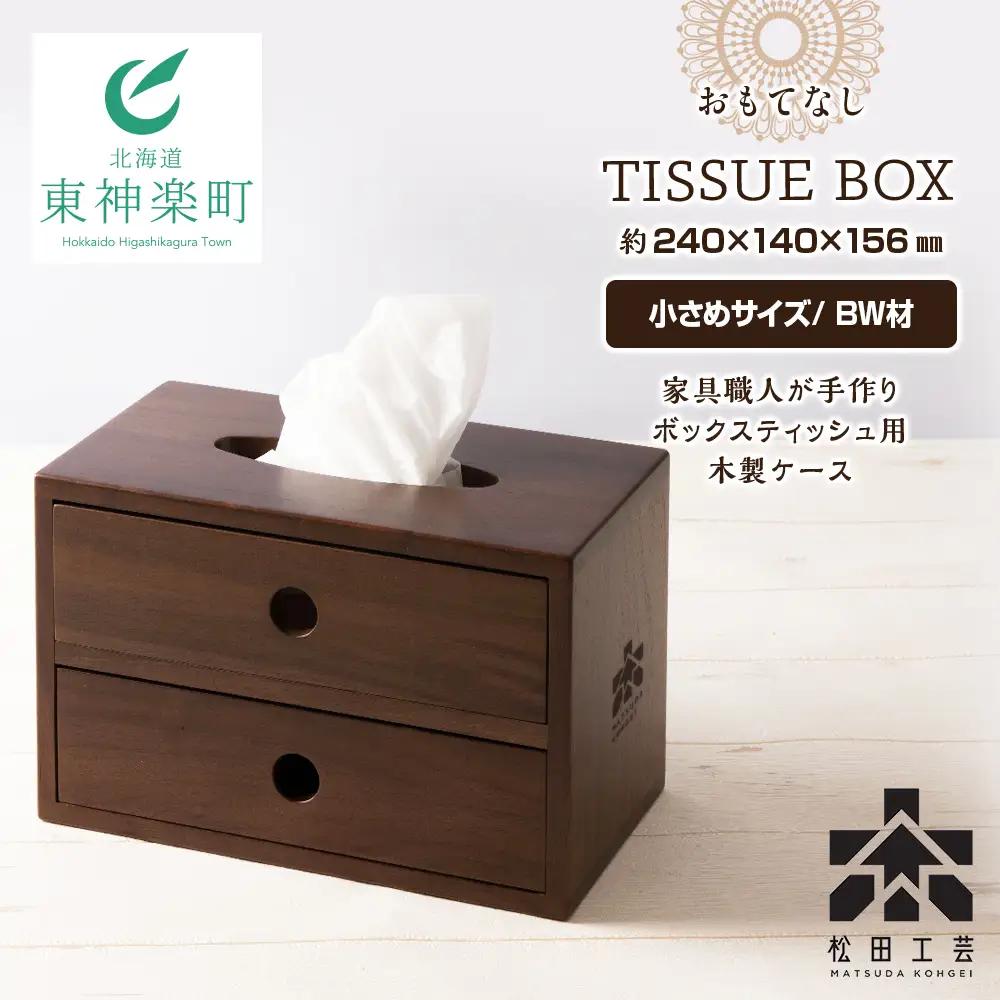 おもてなしティッシュボックス(小)・BW材 (ロゴあり) ＜松田工芸＞