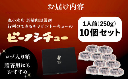 丸小本店 老舗肉屋厳選　行列のできるキッチントーキョーのビーフシチュー 1人前（250g）×10個セット&nbsp;/ 惣菜 常備食 簡単調理 レトルト食品 /&nbsp;恵那市 / テンポイント[A